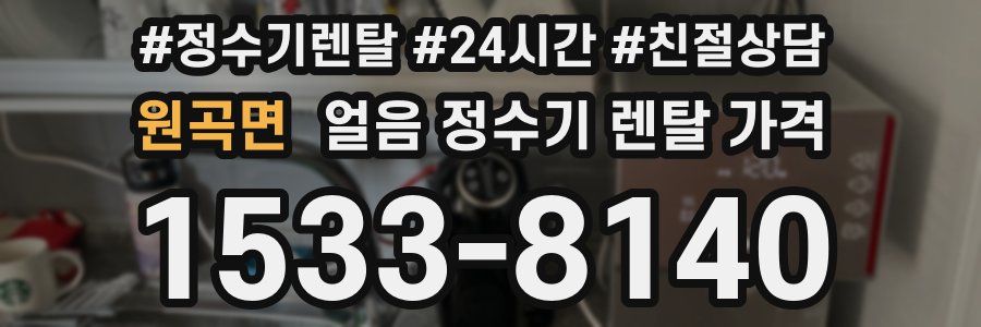 원곡면 얼음 정수기 렌탈 가격