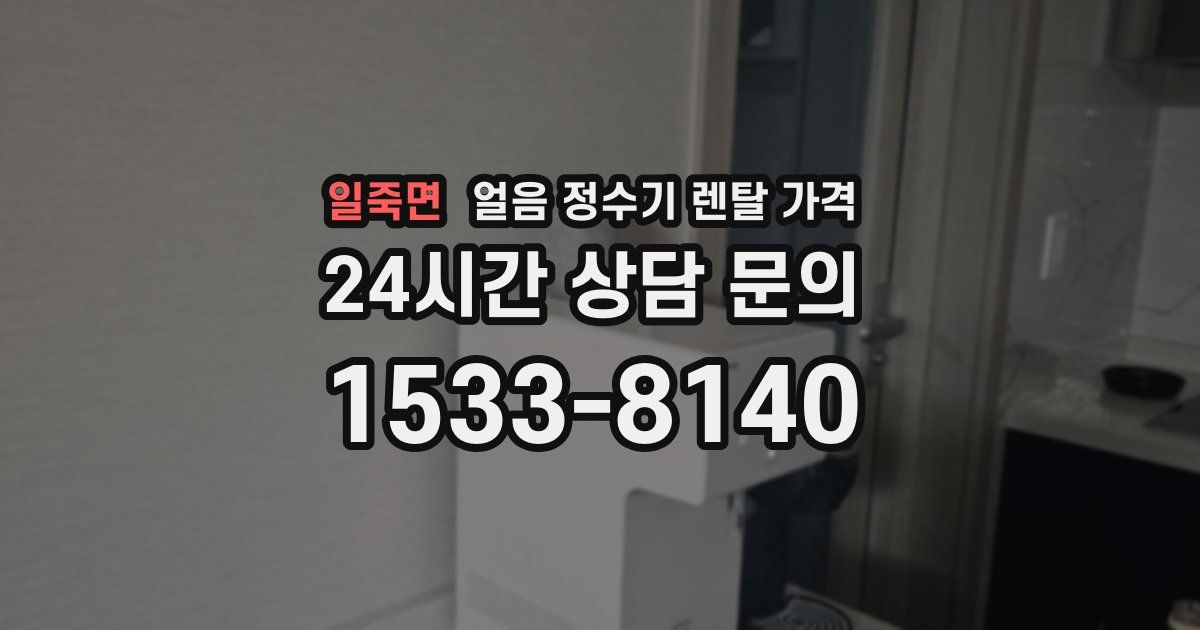일죽면 얼음 정수기 렌탈 가격