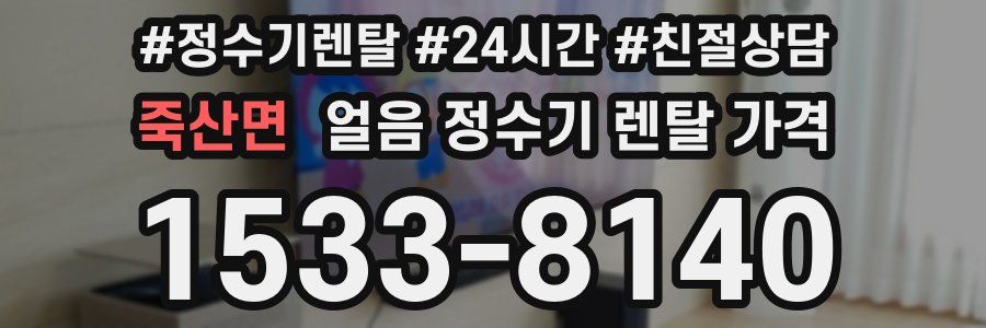 죽산면 얼음 정수기 렌탈 가격