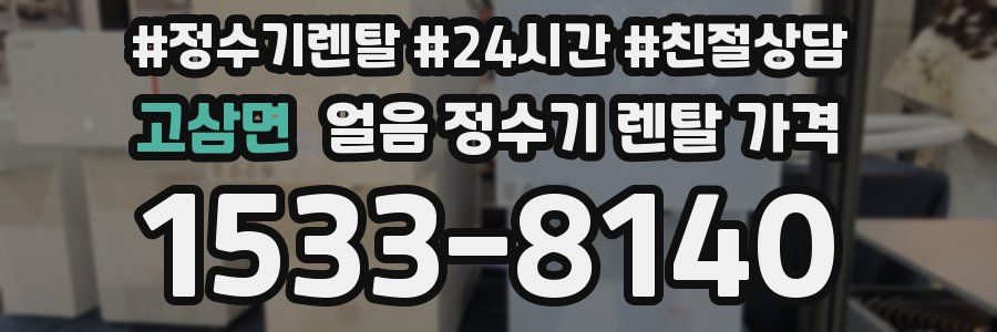 고삼면 얼음 정수기 렌탈 가격