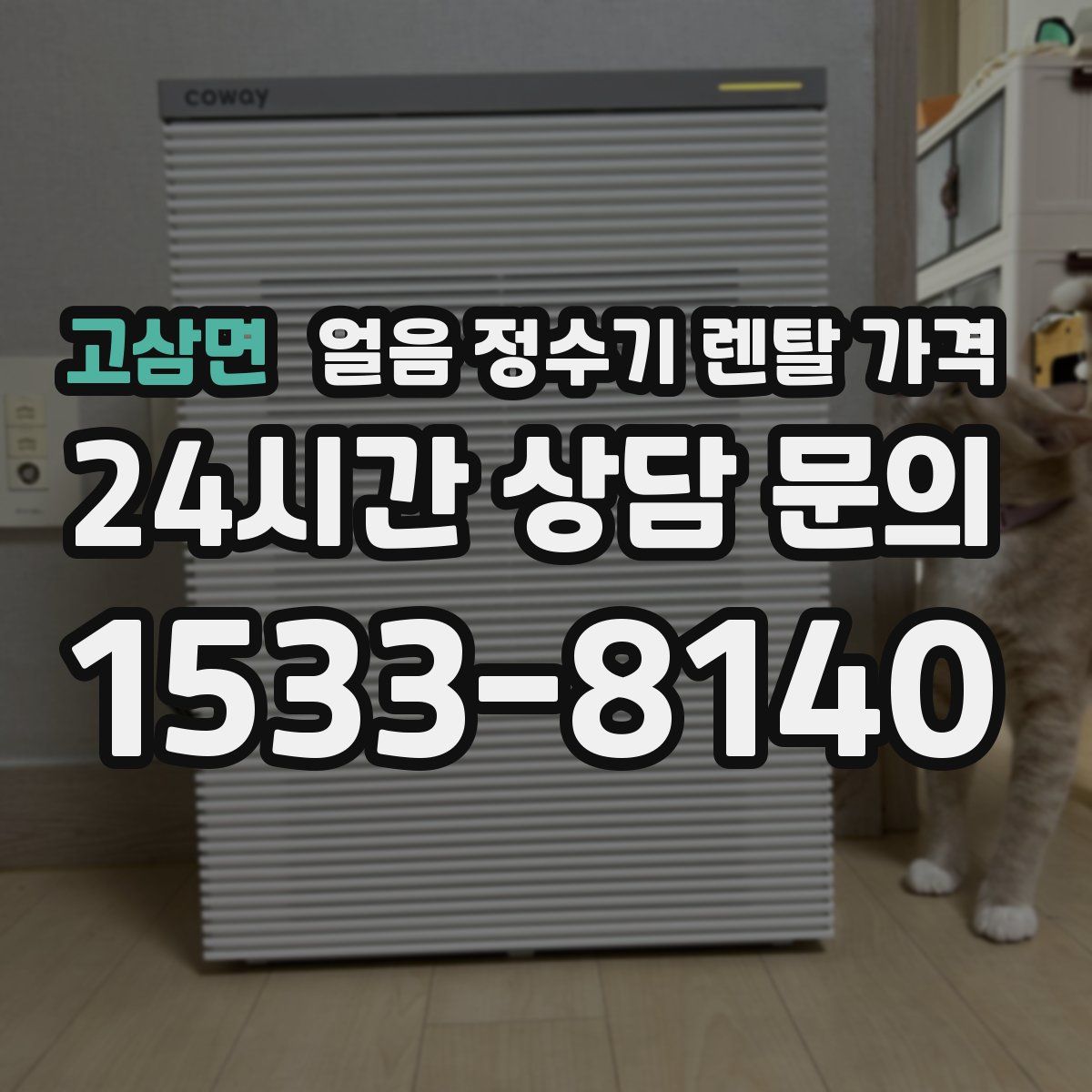 고삼면 얼음 정수기 렌탈 가격