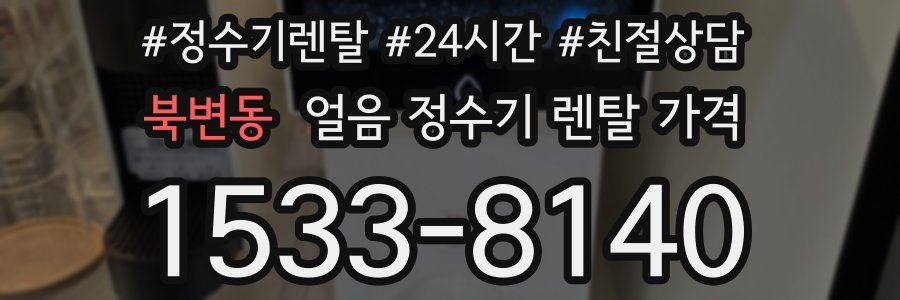 북변동 얼음 정수기 렌탈 가격