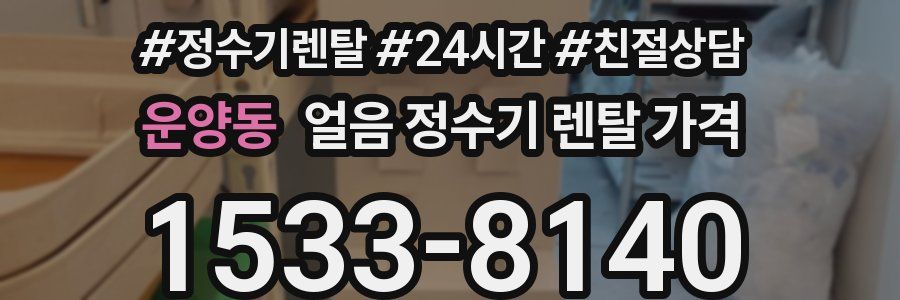 운양동 얼음 정수기 렌탈 가격
