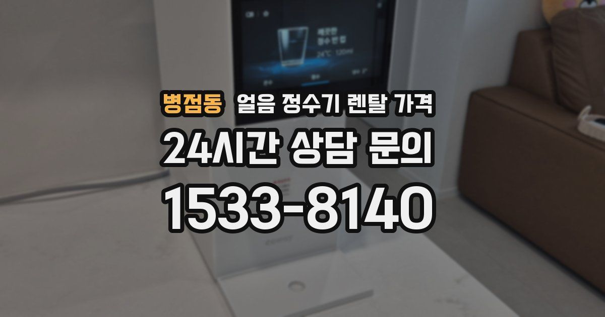 병점동 얼음 정수기 렌탈 가격