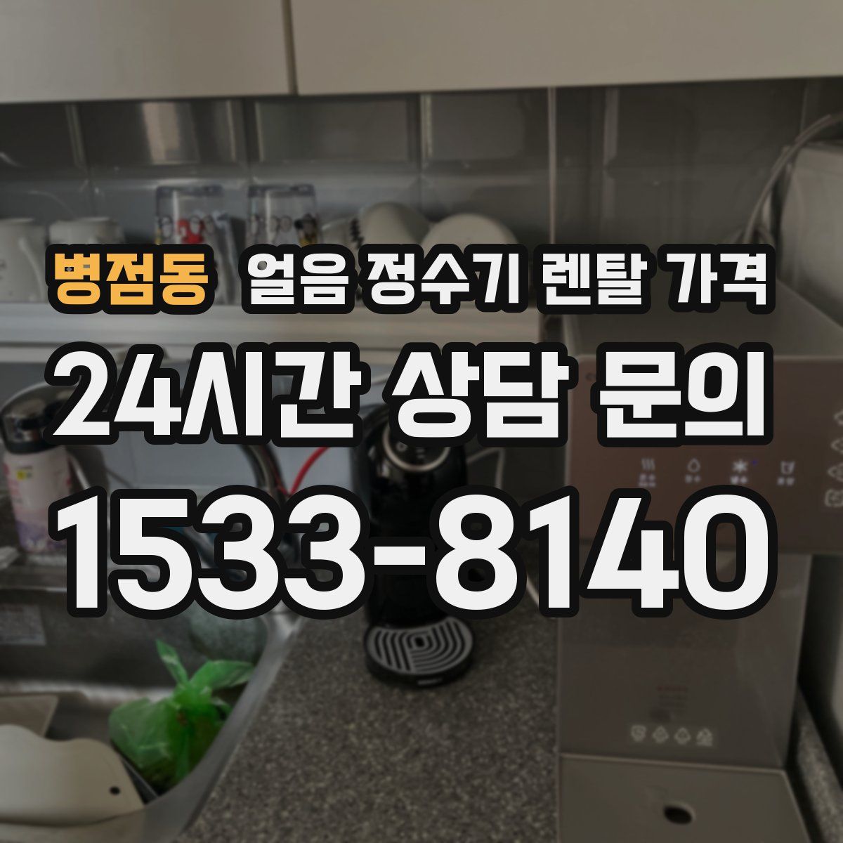 병점동 얼음 정수기 렌탈 가격