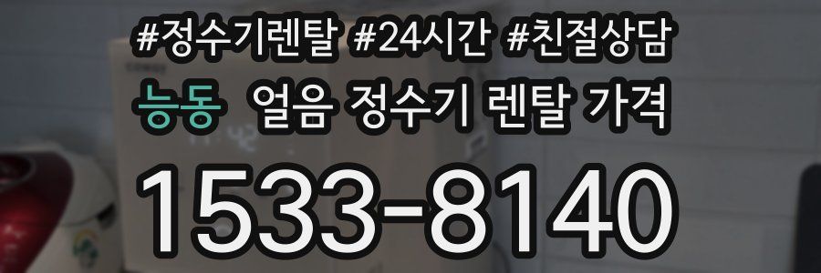 능동 얼음 정수기 렌탈 가격