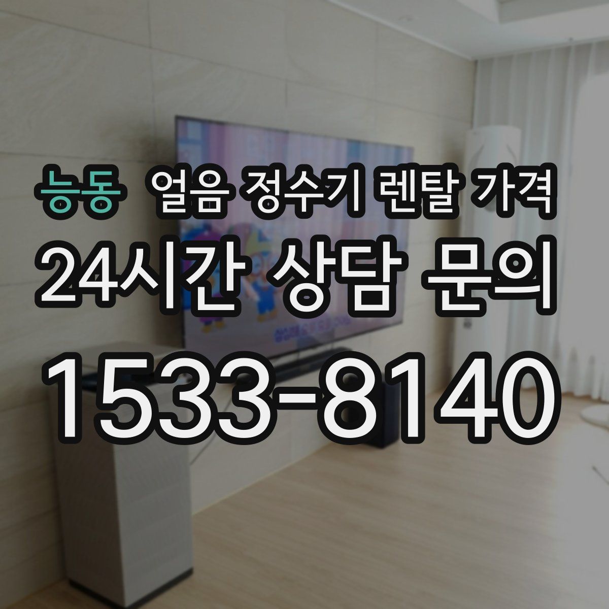 능동 얼음 정수기 렌탈 가격