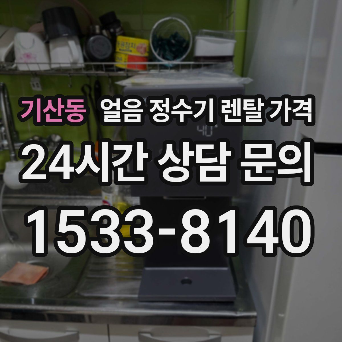 기산동 얼음 정수기 렌탈 가격