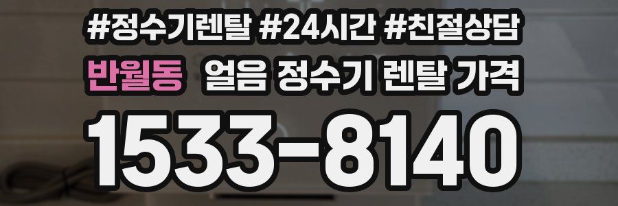 반월동 얼음 정수기 렌탈 가격