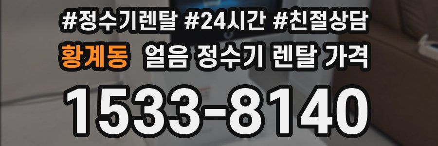 황계동 얼음 정수기 렌탈 가격