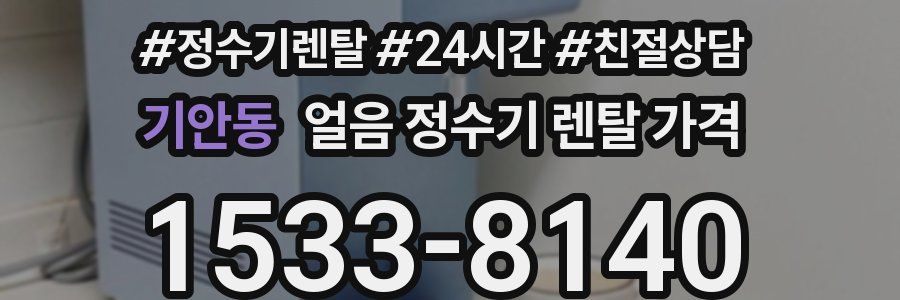 기안동 얼음 정수기 렌탈 가격