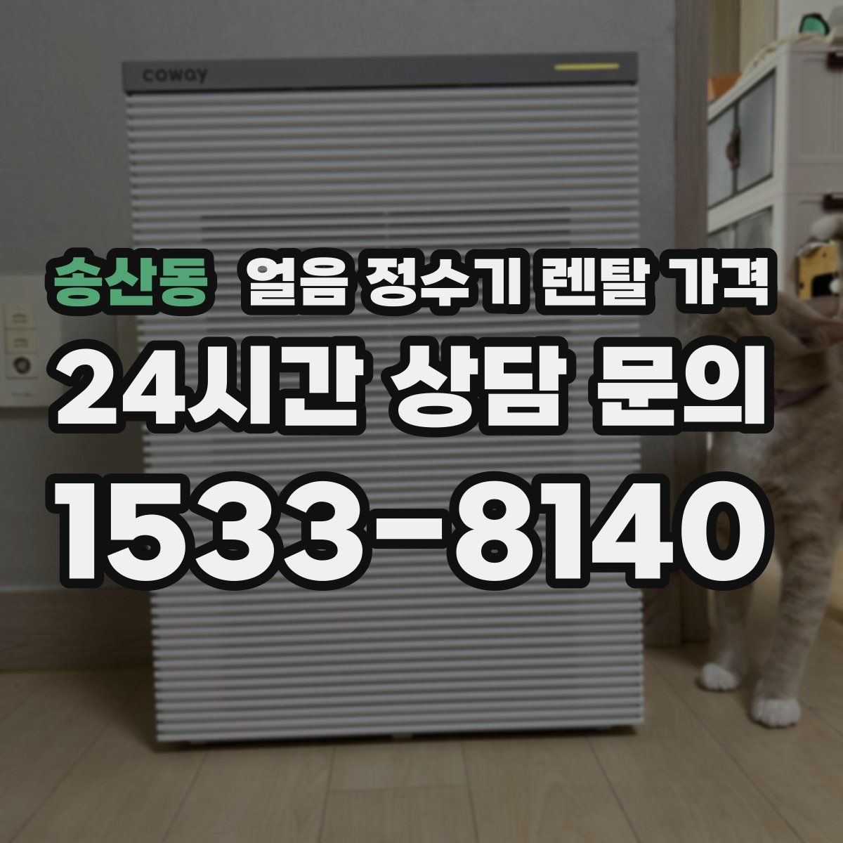 송산동 얼음 정수기 렌탈 가격