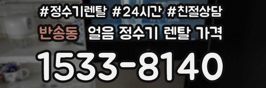 반송동 얼음 정수기 렌탈 가격
