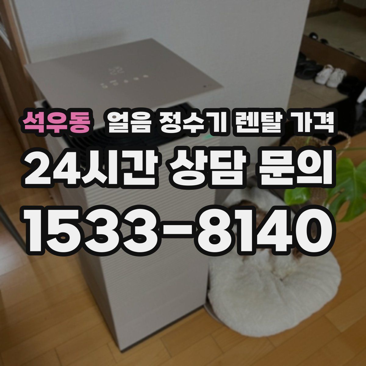 석우동 얼음 정수기 렌탈 가격