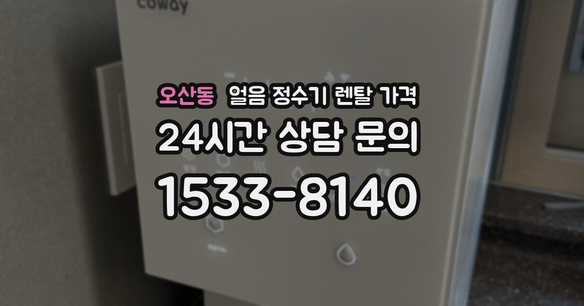 오산동 얼음 정수기 렌탈 가격