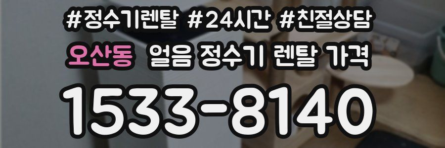 오산동 얼음 정수기 렌탈 가격