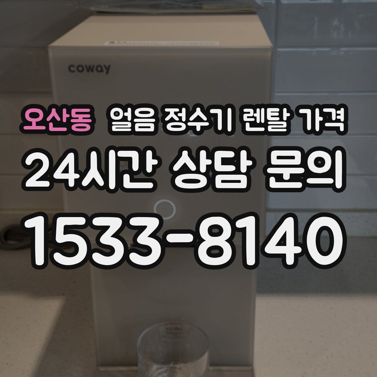 오산동 얼음 정수기 렌탈 가격
