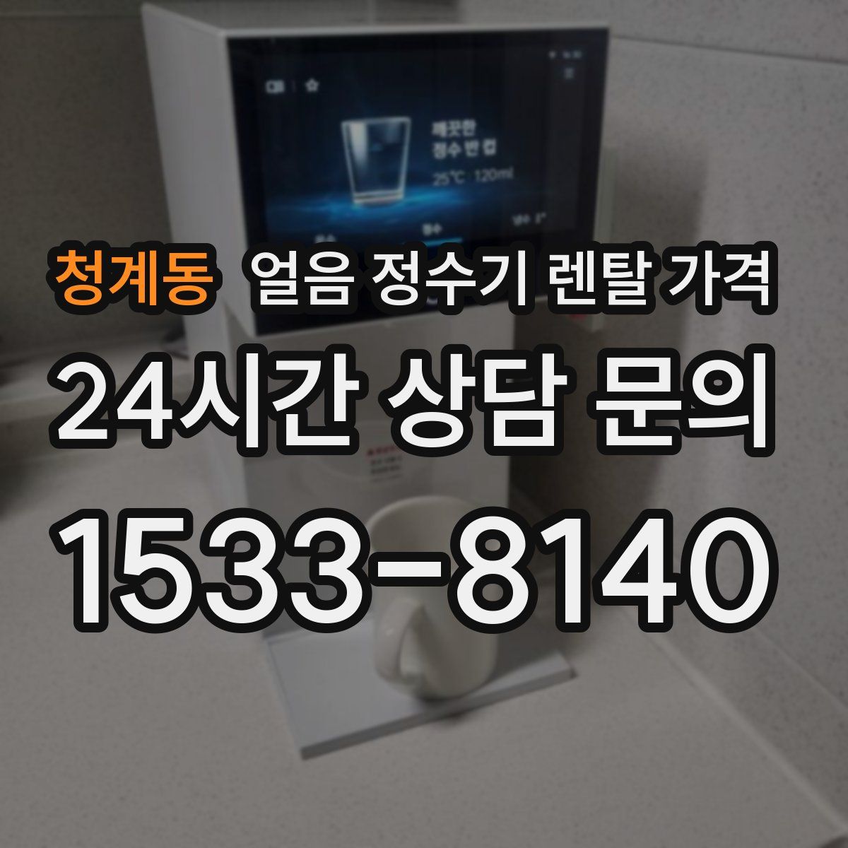 청계동 얼음 정수기 렌탈 가격