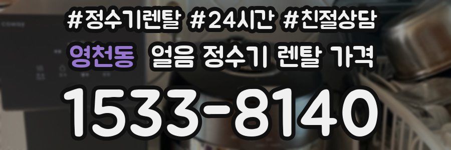 영천동 얼음 정수기 렌탈 가격