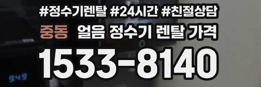 중동 얼음 정수기 렌탈 가격