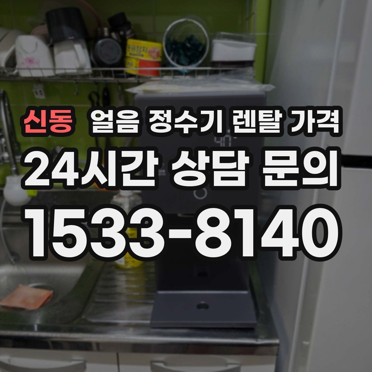 신동 얼음 정수기 렌탈 가격