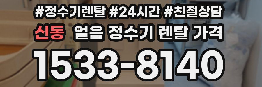 신동 얼음 정수기 렌탈 가격