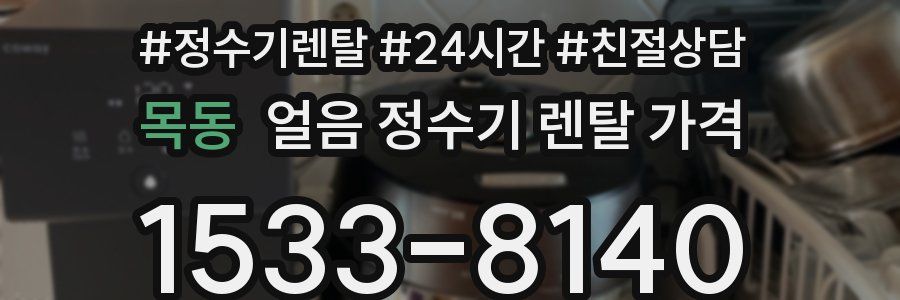 목동 얼음 정수기 렌탈 가격