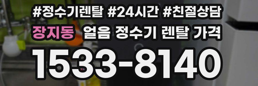 장지동 얼음 정수기 렌탈 가격