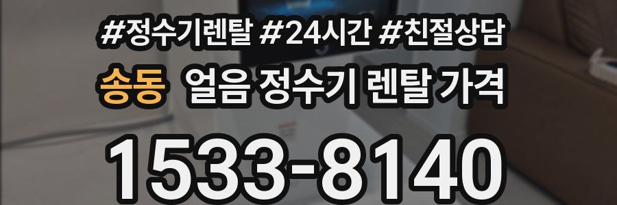 송동 얼음 정수기 렌탈 가격