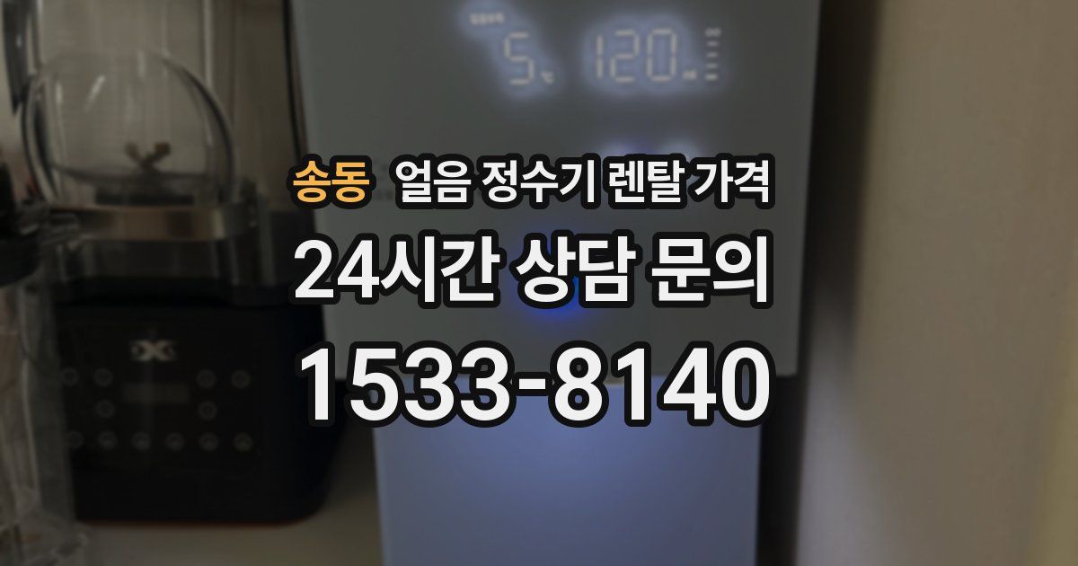 송동 얼음 정수기 렌탈 가격