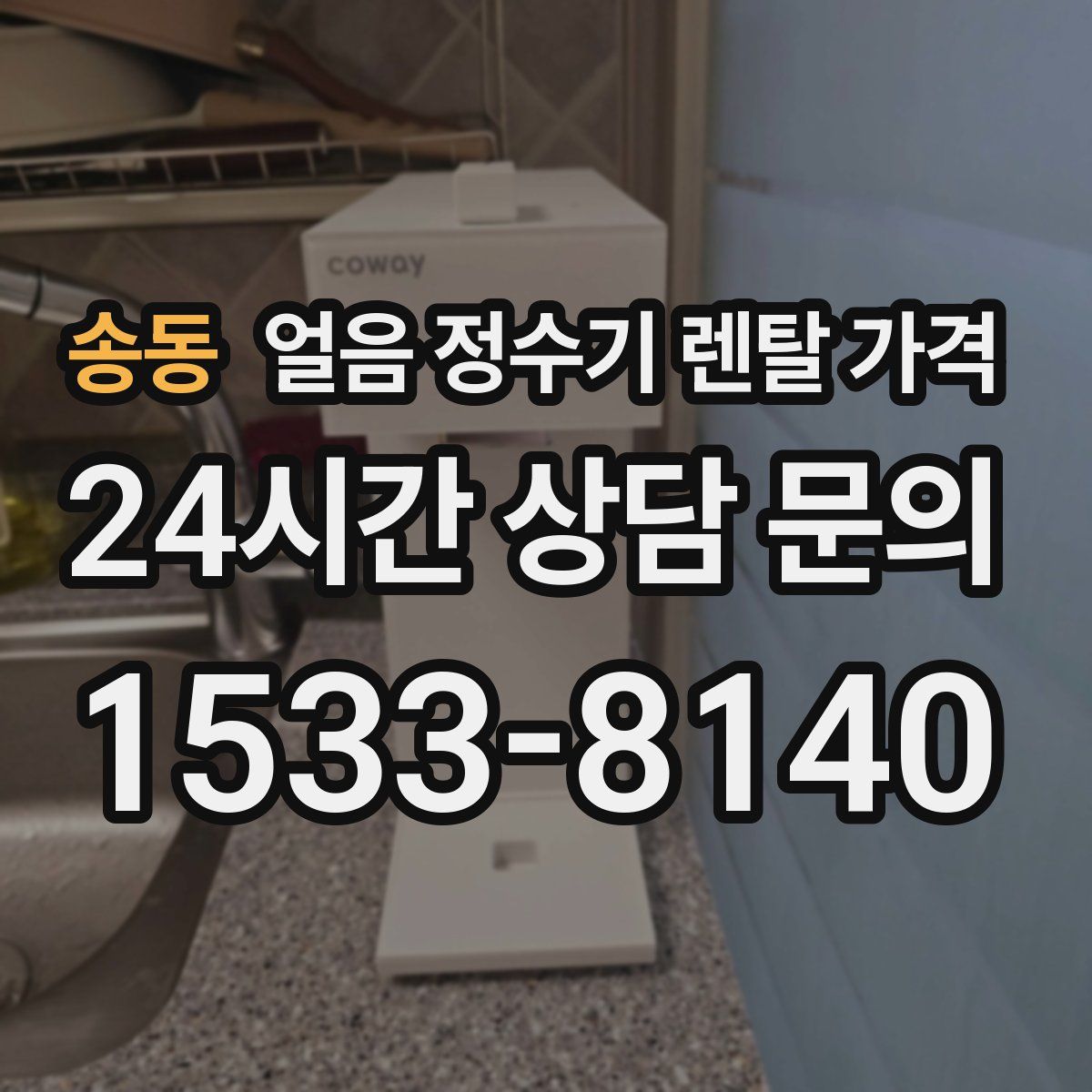 송동 얼음 정수기 렌탈 가격