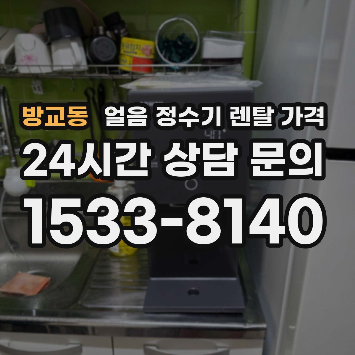 방교동 얼음 정수기 렌탈 가격