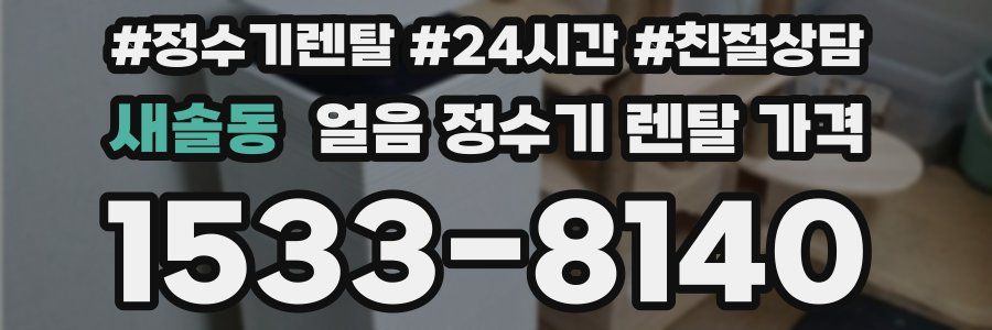 새솔동 얼음 정수기 렌탈 가격