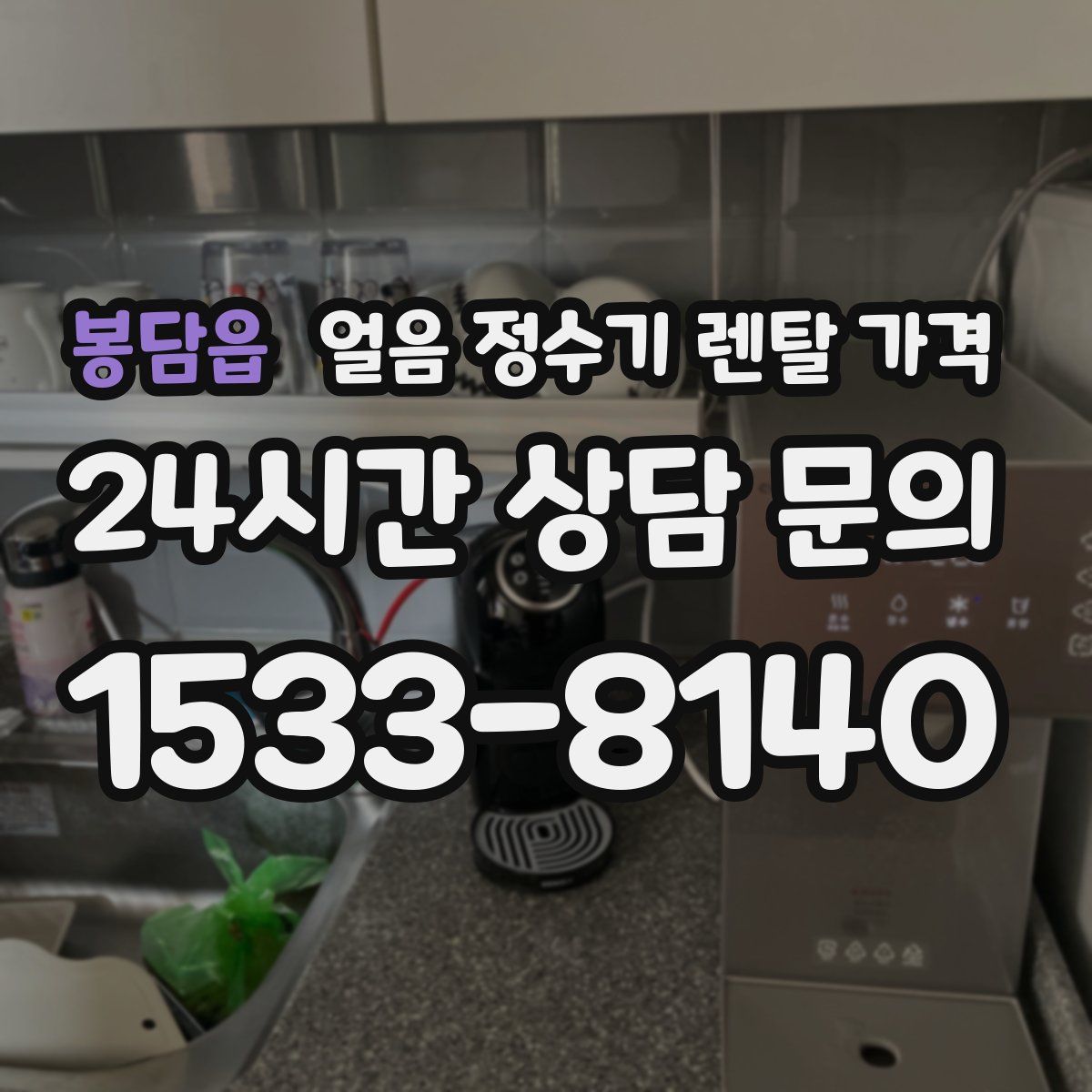 봉담읍 얼음 정수기 렌탈 가격