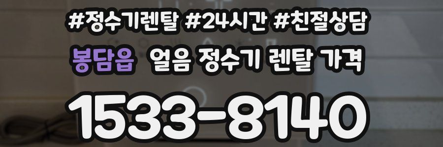 봉담읍 얼음 정수기 렌탈 가격