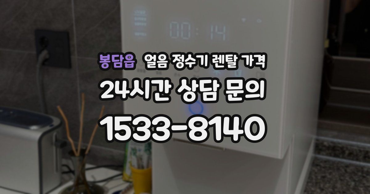 봉담읍 얼음 정수기 렌탈 가격