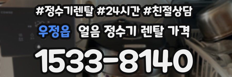 우정읍 얼음 정수기 렌탈 가격