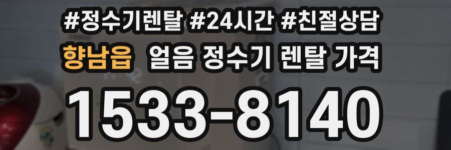향남읍 얼음 정수기 렌탈 가격