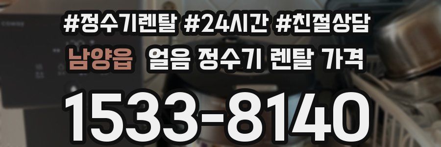 남양읍 얼음 정수기 렌탈 가격