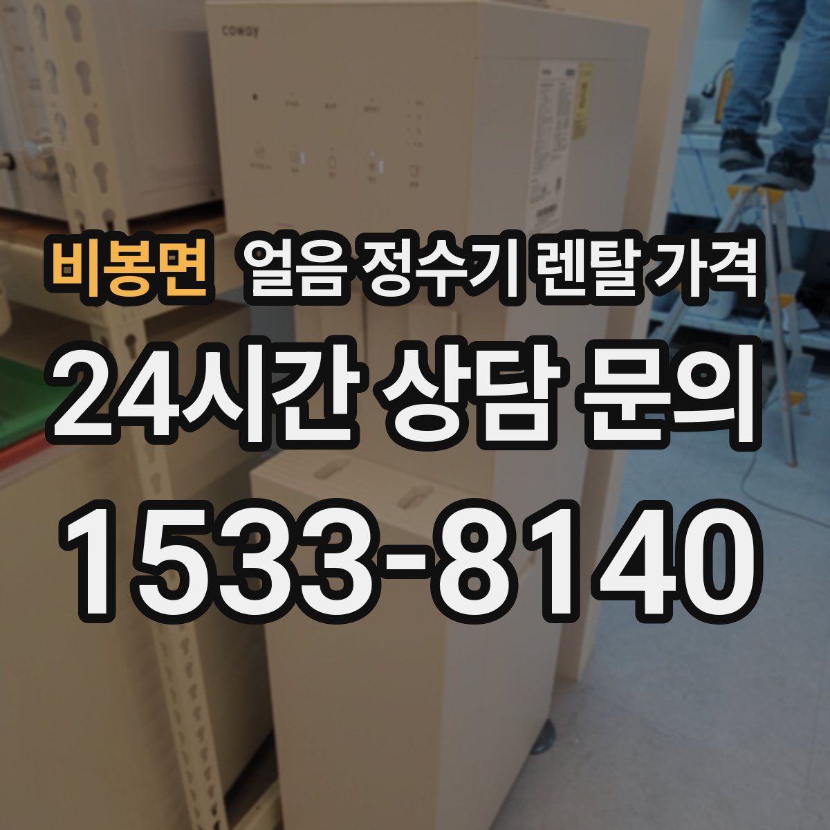 비봉면 얼음 정수기 렌탈 가격