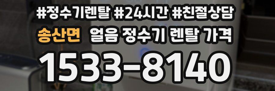 송산면 얼음 정수기 렌탈 가격