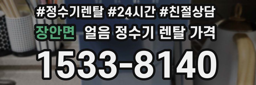 장안면 얼음 정수기 렌탈 가격