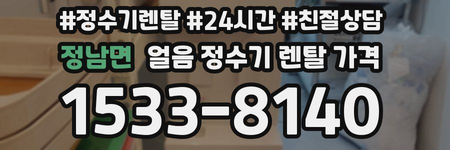 정남면 얼음 정수기 렌탈 가격