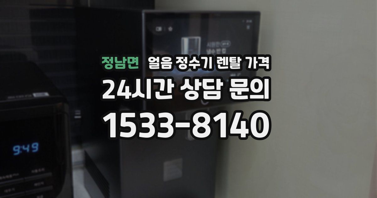 정남면 얼음 정수기 렌탈 가격