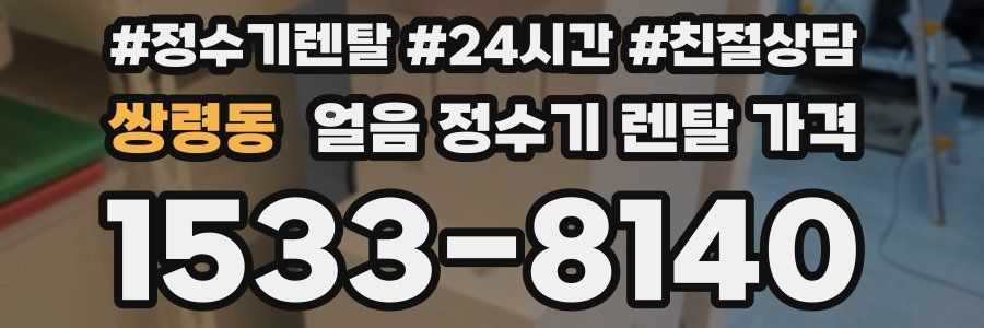 쌍령동 얼음 정수기 렌탈 가격