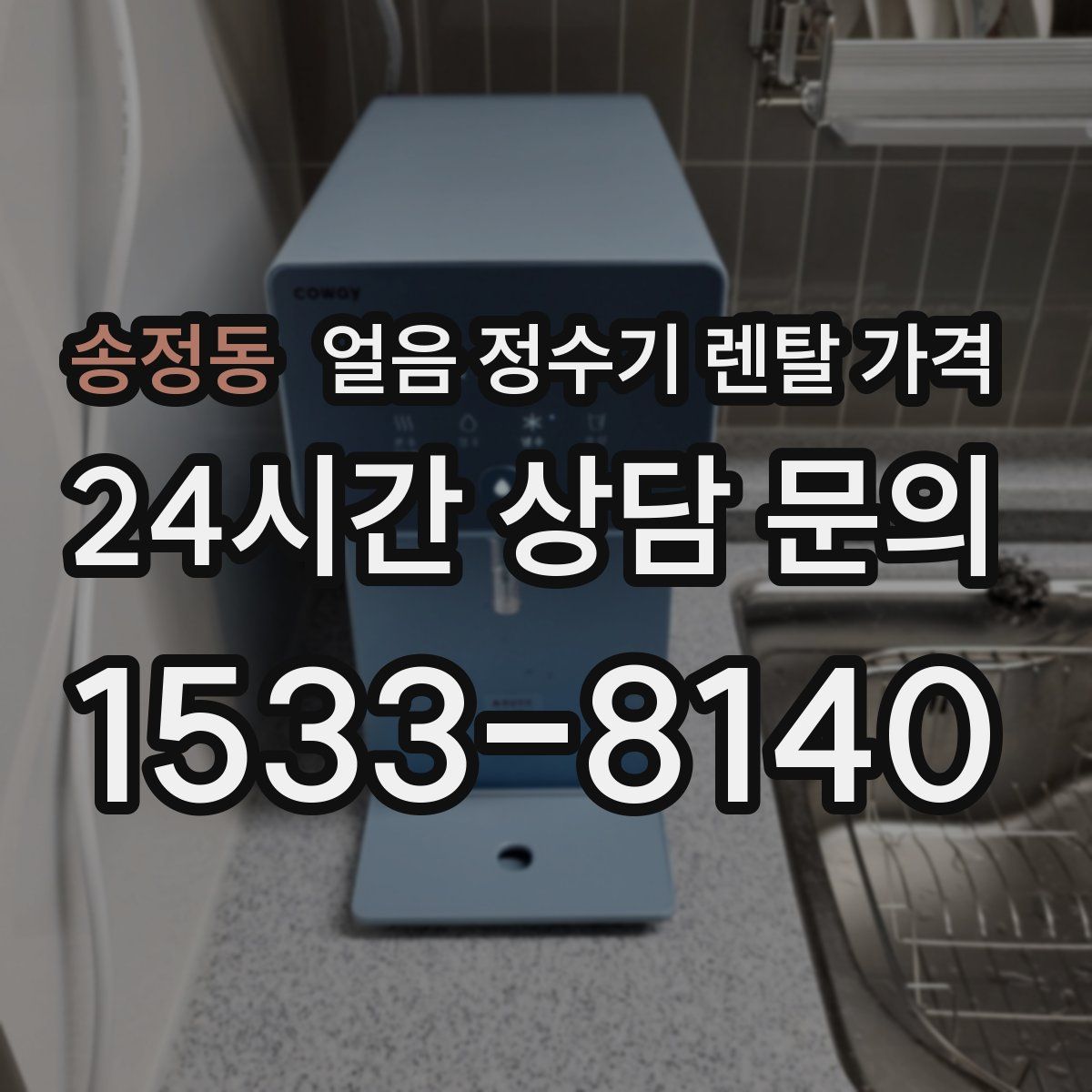 송정동 얼음 정수기 렌탈 가격