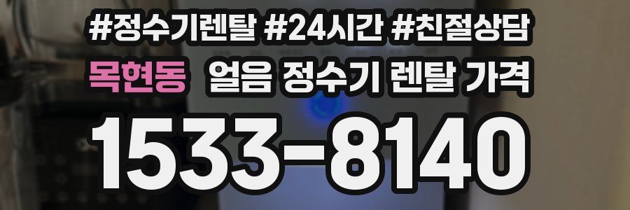 목현동 얼음 정수기 렌탈 가격