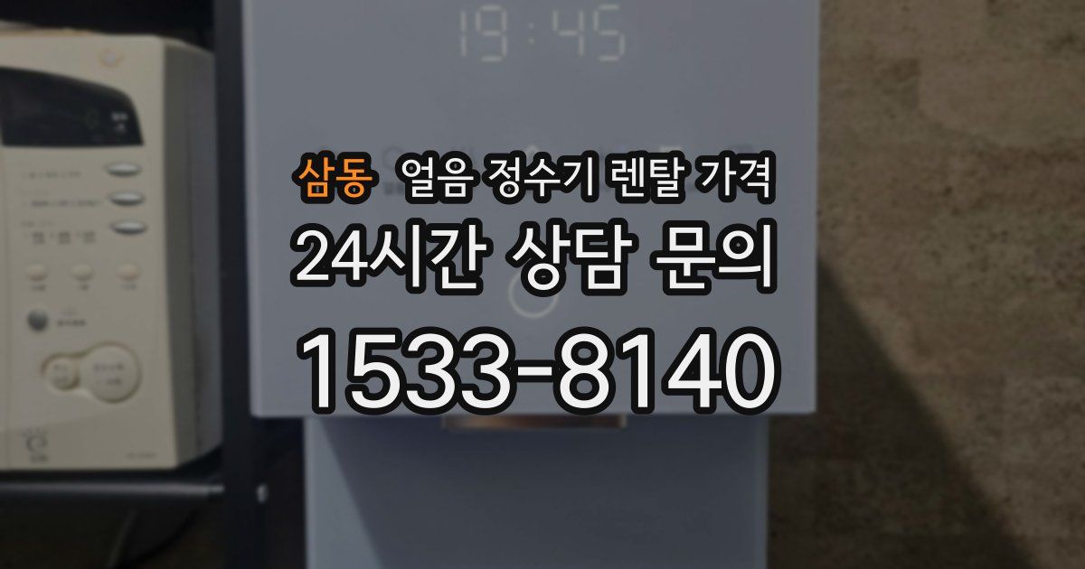 삼동 얼음 정수기 렌탈 가격