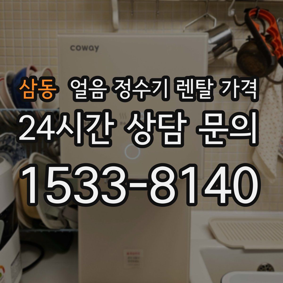 삼동 얼음 정수기 렌탈 가격