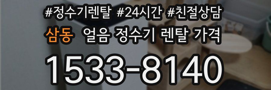 삼동 얼음 정수기 렌탈 가격